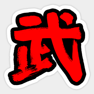 Combat/ Fight (Bu) Japanese INK Writing Sticker